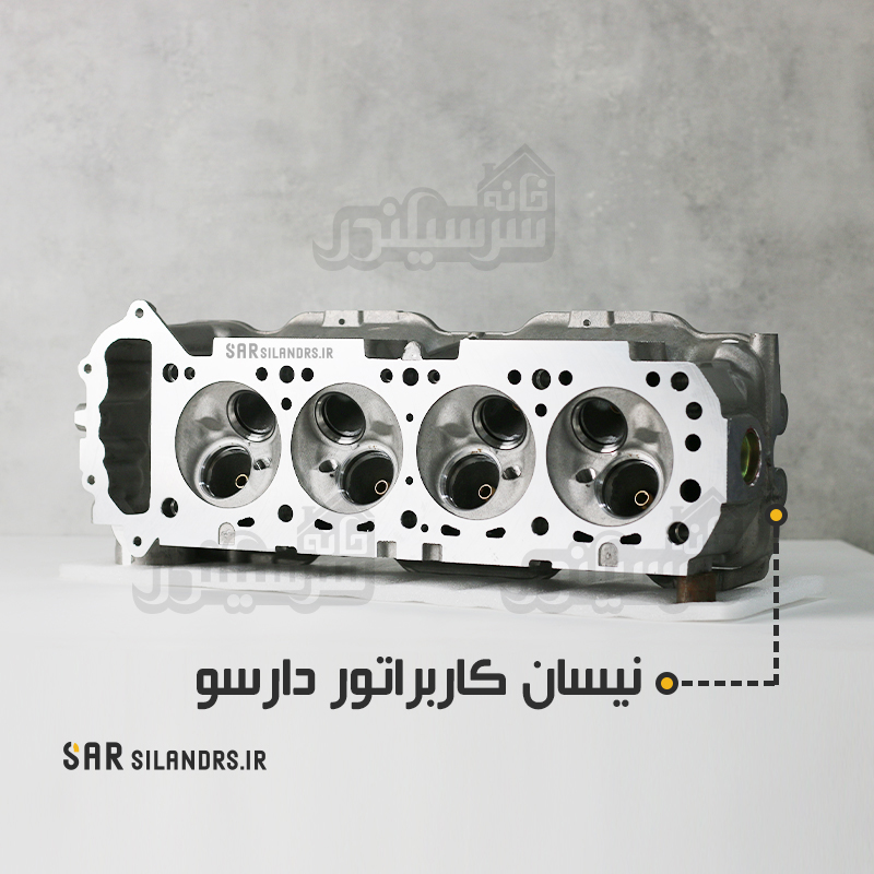 سرسیلندر نیسان کاربراتور دارسو
